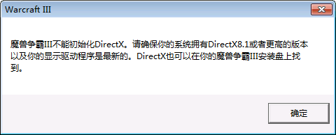 “魔兽争霸三无法初始化DirectX”的解决办法