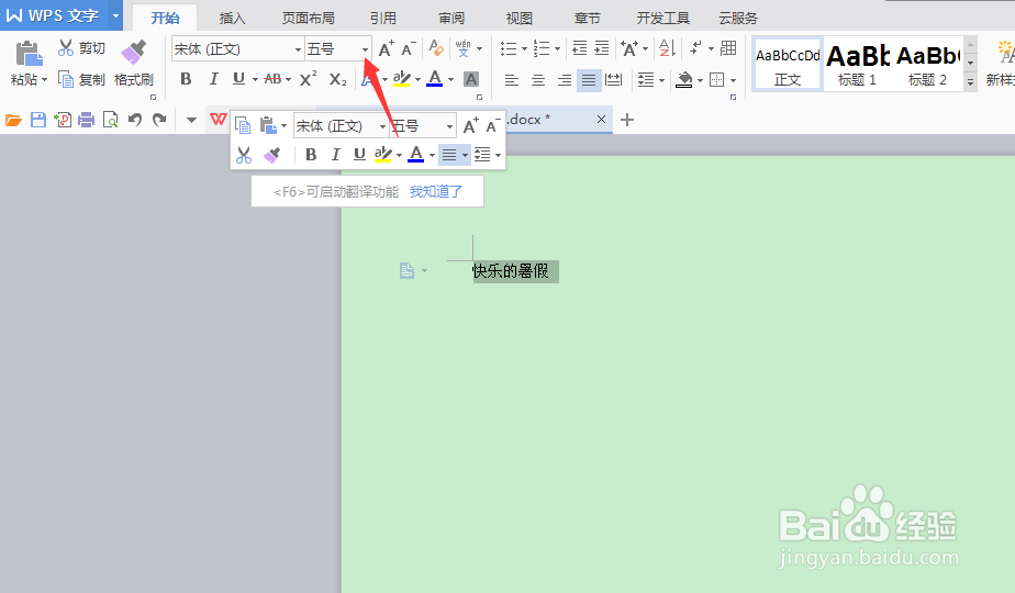 word文档怎么设置文字大小