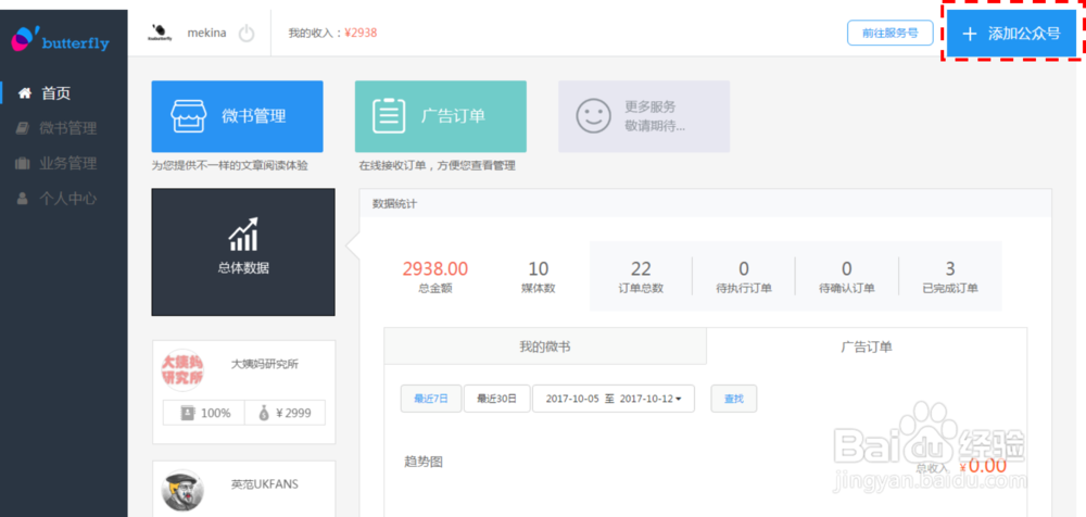微信自媒体如何注册成为一只蝴蝶的新用户？