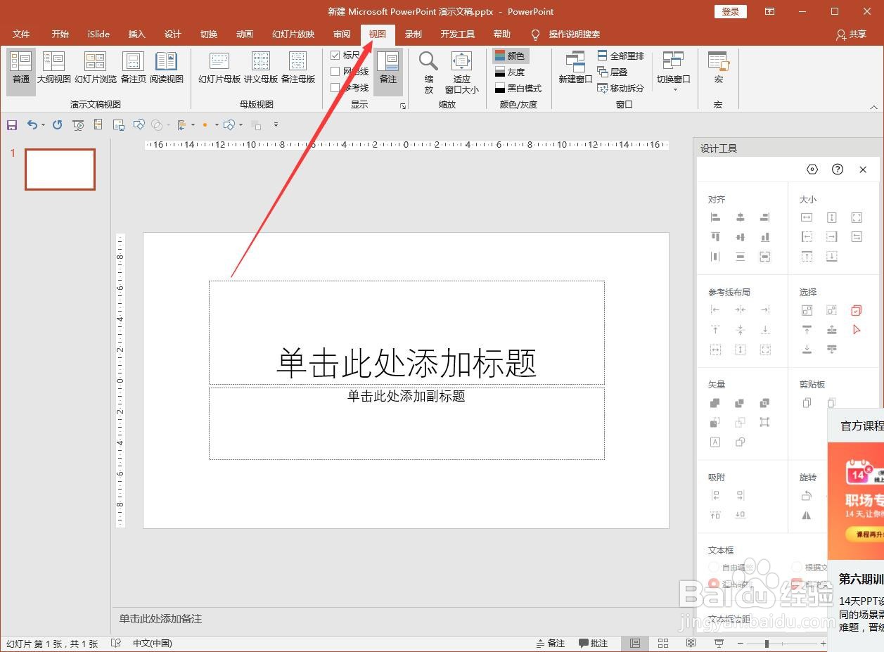 怎么打开PPT的参考线