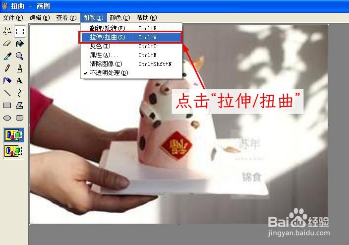 如何使用画图软件将图片拉伸或扭曲