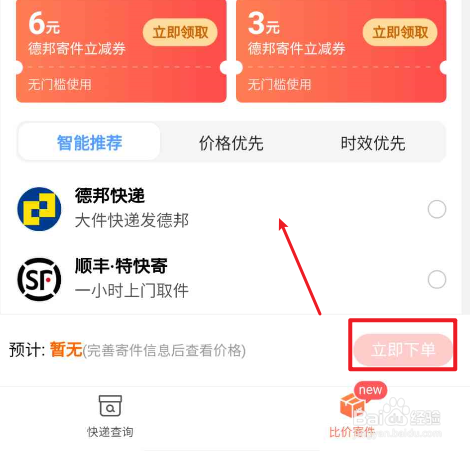 寄件优惠立减6元，活动如何参与