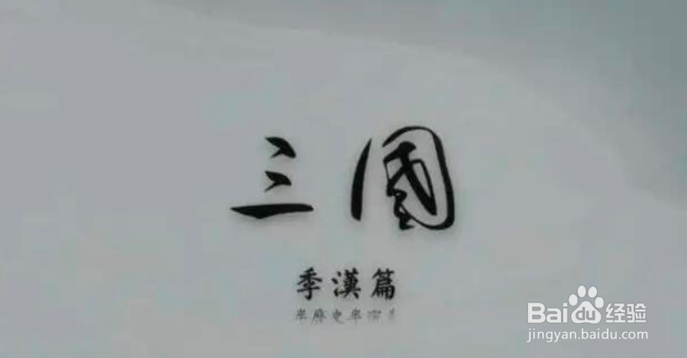 无悔华夏渔樵问答6.15