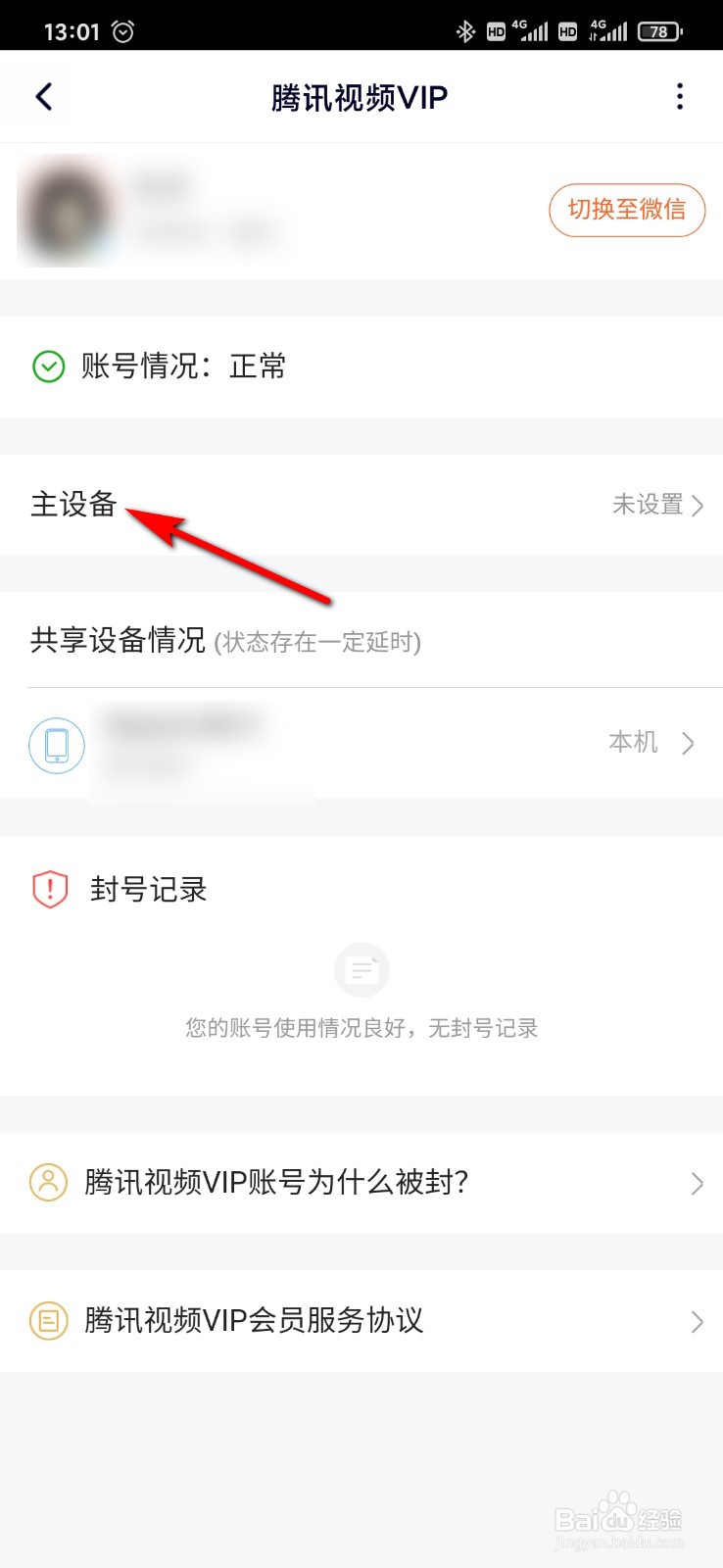 腾讯视频怎么设置VIP登录的主设备
