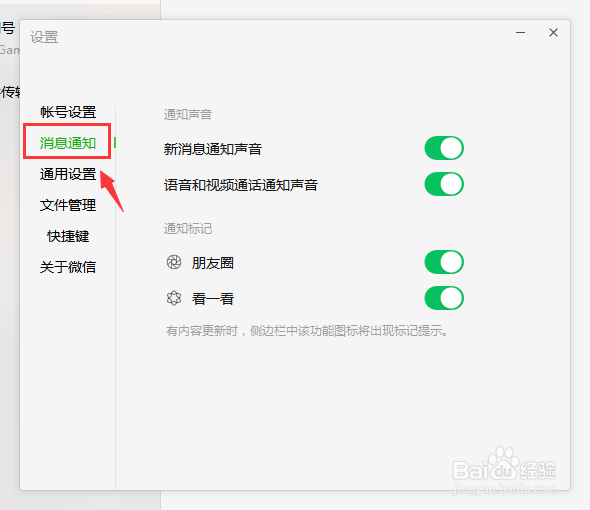 电脑版微信怎么打开新消息通知声音