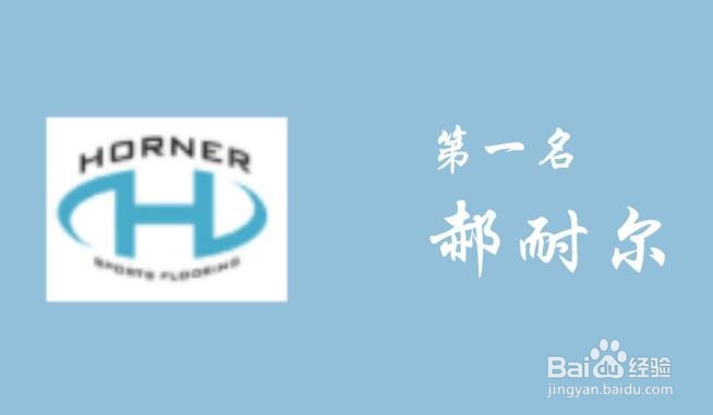 运动木地板品牌排行榜