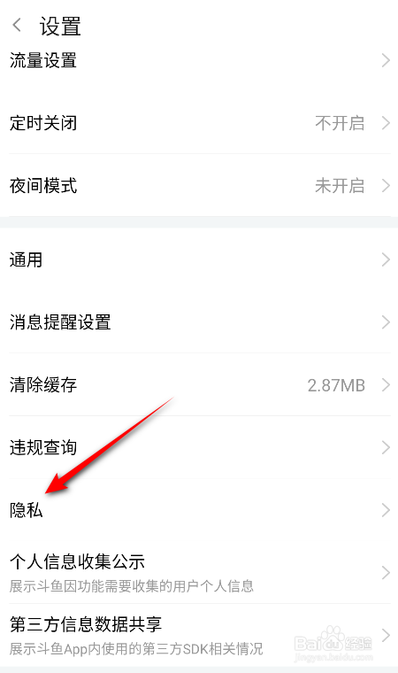 斗鱼怎么查看消息黑名单