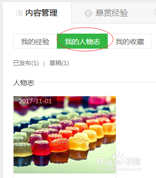 百度经验中如何更新人物志