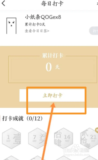 纸条软件中怎么进行打卡