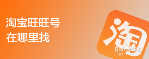淘宝旺旺号在哪里找