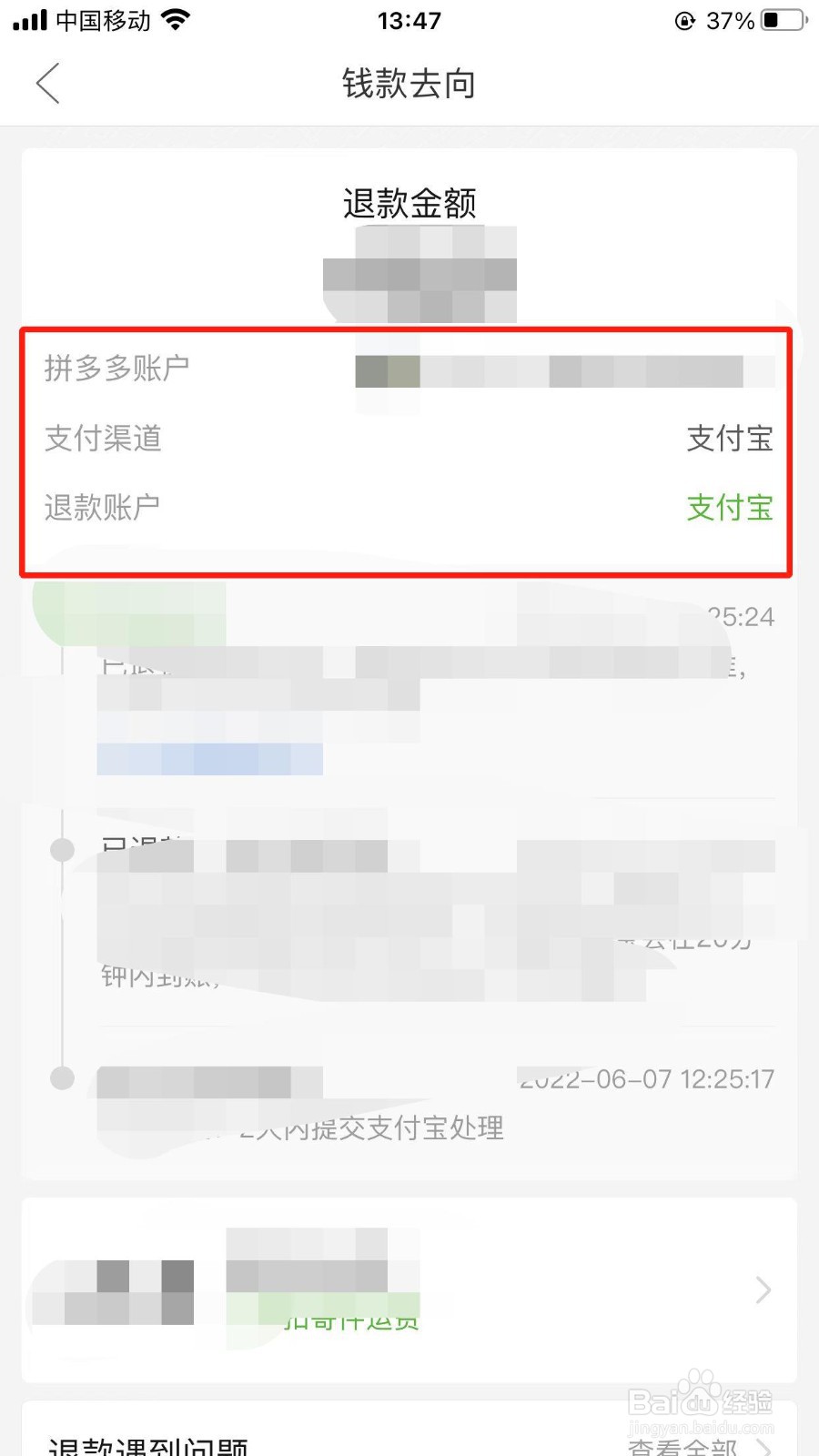如何查看退款金额的去向?