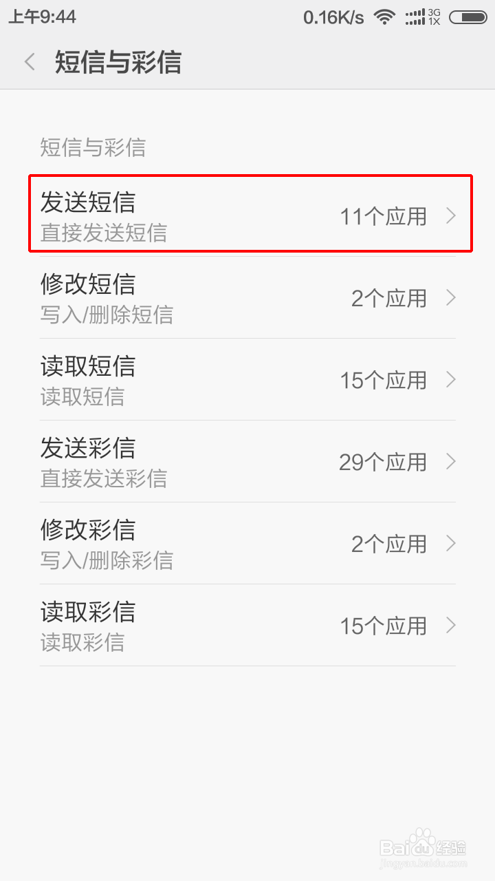 小米手机如何设置手机软件读取信息的权限