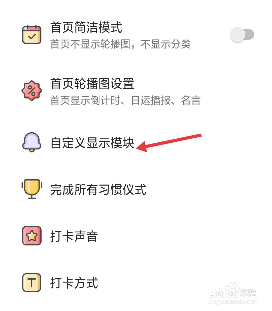 小习惯app怎么自定义显示模块