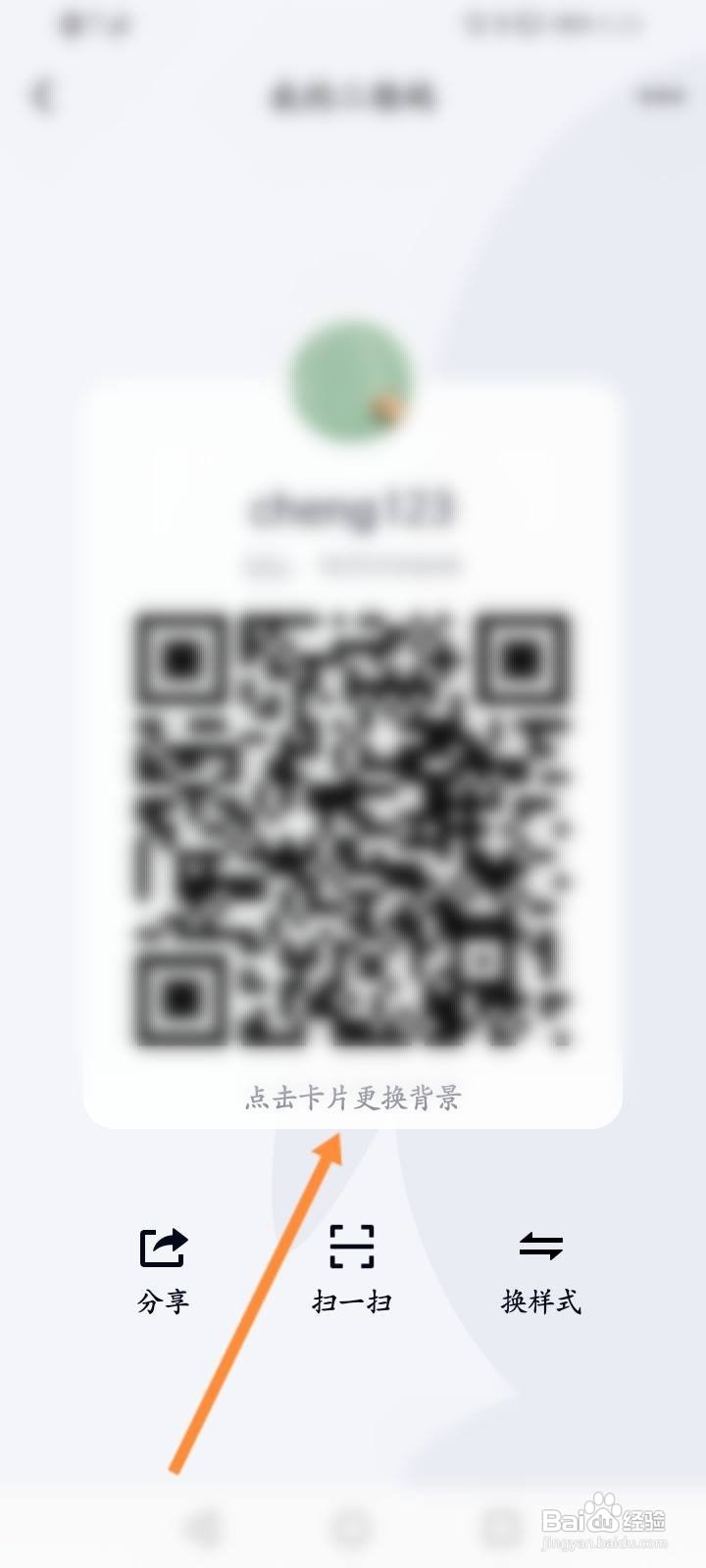 QQ如何更换二维码背景