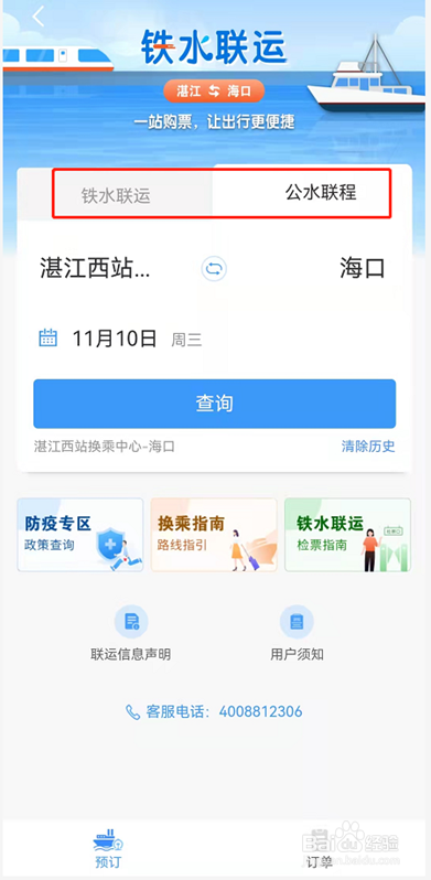 铁路12306如何购买船票