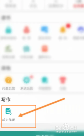 晋江小说阅读软件中如何申请成为作者