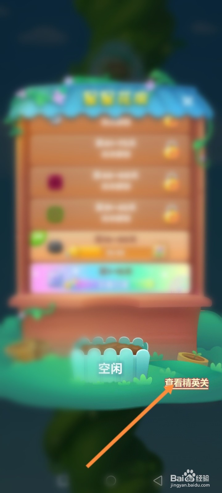 开心消消乐怎么闯精英关
