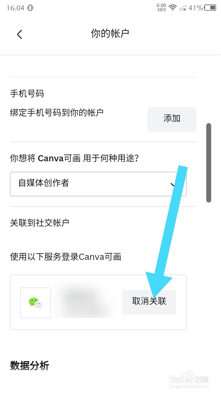 《Canva可画》怎么取消微信关联