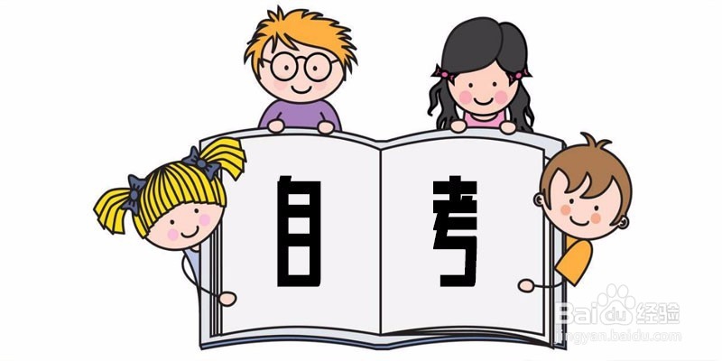 安徽自考分为哪几种