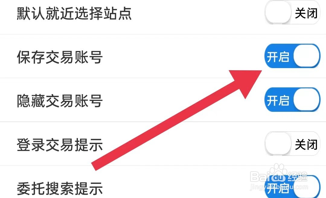 e海通财软件怎么样开启保存交易账号
