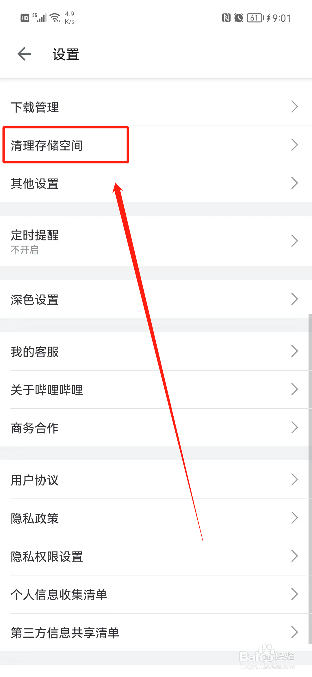 哔哩哔哩怎么清理存储空间