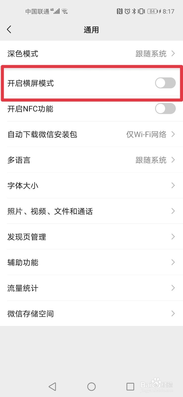 微信如何开启横屏模式