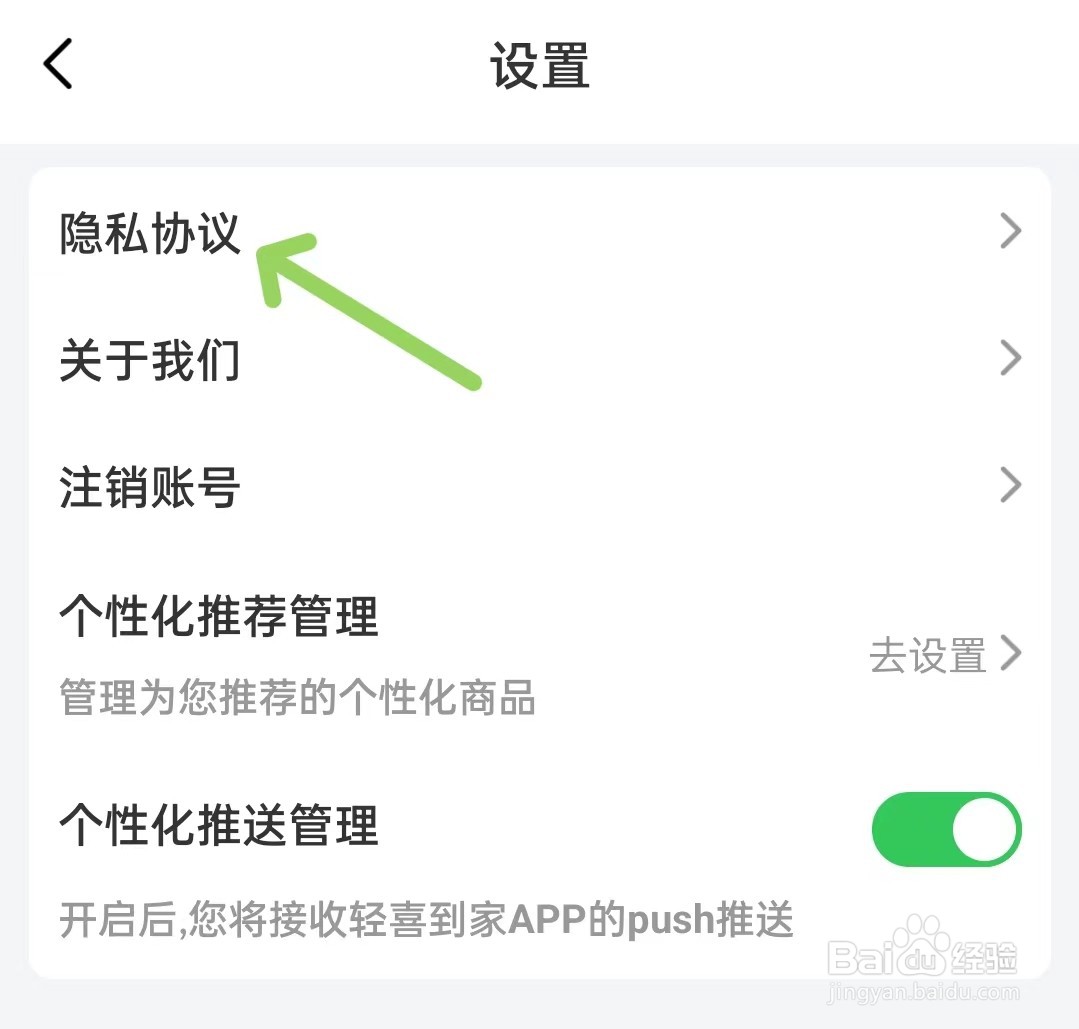 轻喜到家app如何查看隐私协议