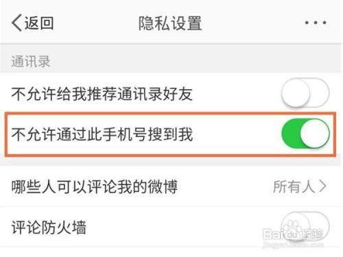 微博如何关闭手机号搜索？