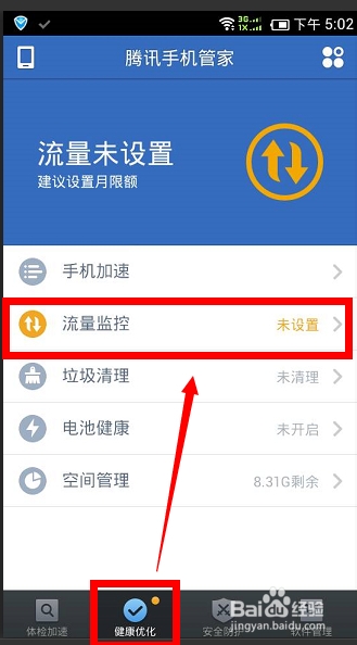 腾讯手机管家流量监控下载方式