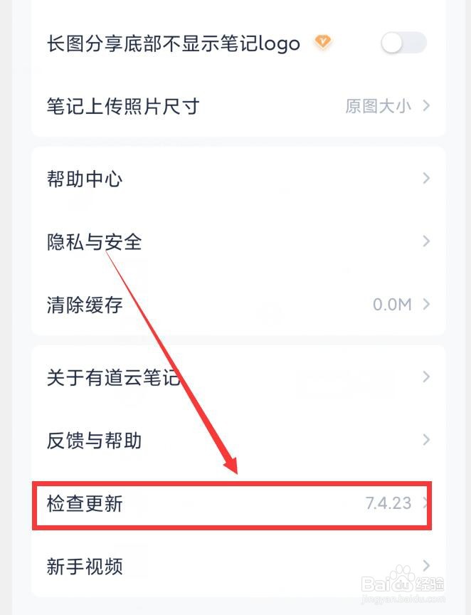 有道云笔记APP如何检查更新