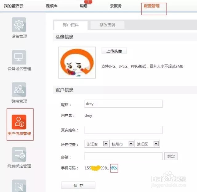 萤石云账号如果更换手机号码介绍