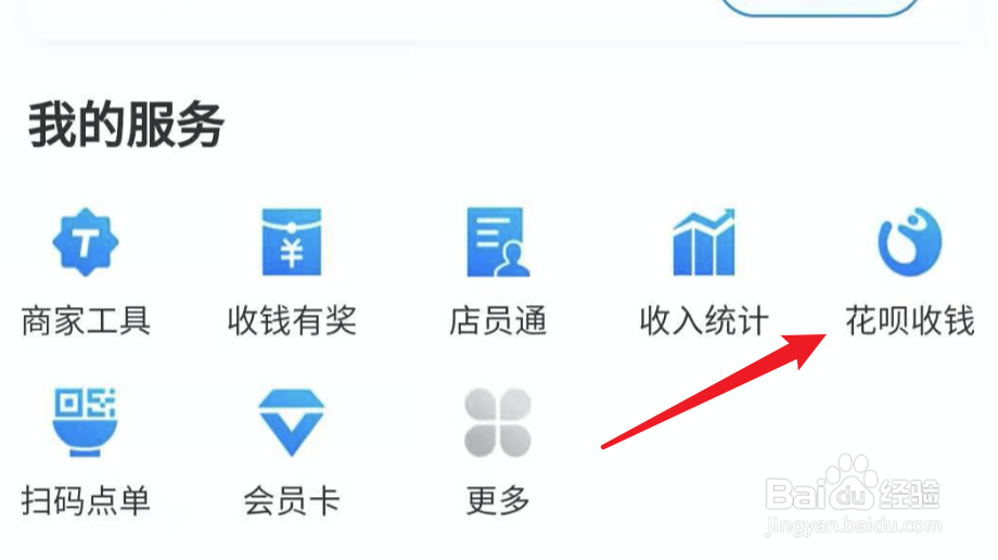 支付宝如何开通花呗收款如何开通大额花呗收款