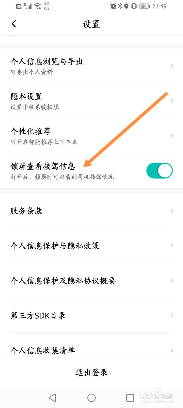 享道出行软件怎么开启锁屏查看接驾信息功能