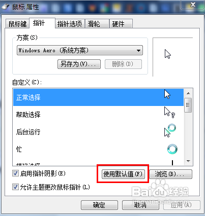怎么改变windows7系统的鼠标指针