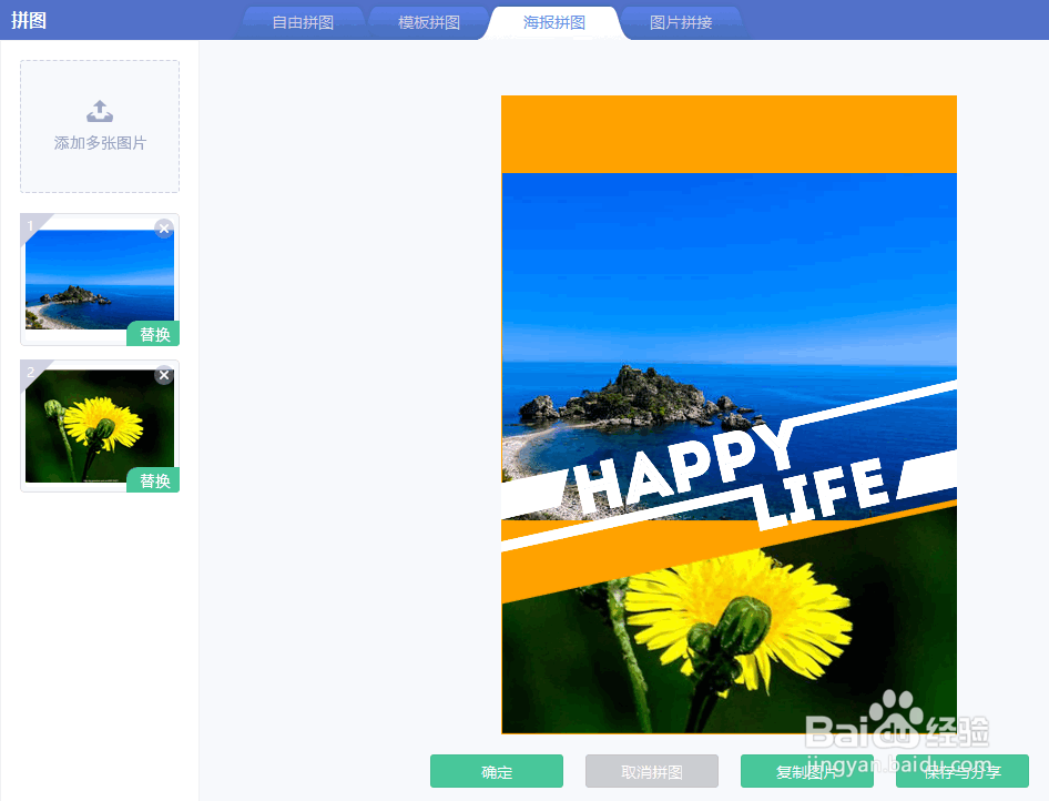 美图秀秀如何制作海报拼图效果