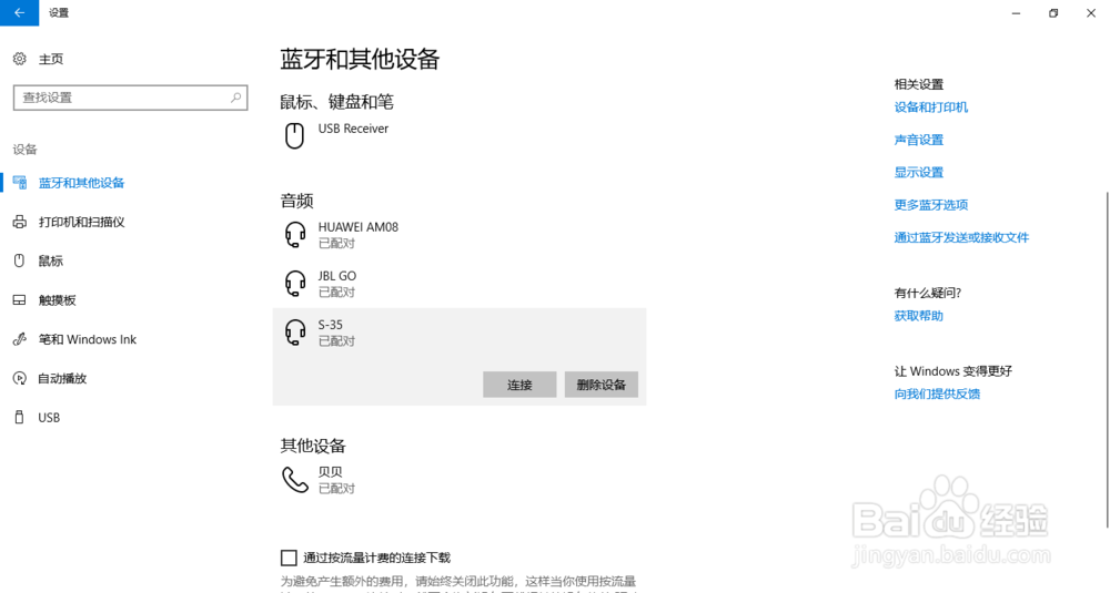 win10系统如何添加蓝牙设备