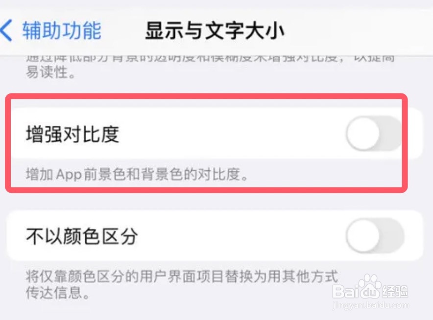 iPhone怎么设置增加App前景色和背景色的对比度
