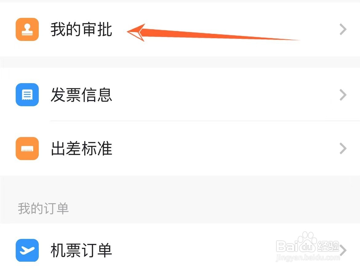 钉钉怎么查看我审批的出差信息