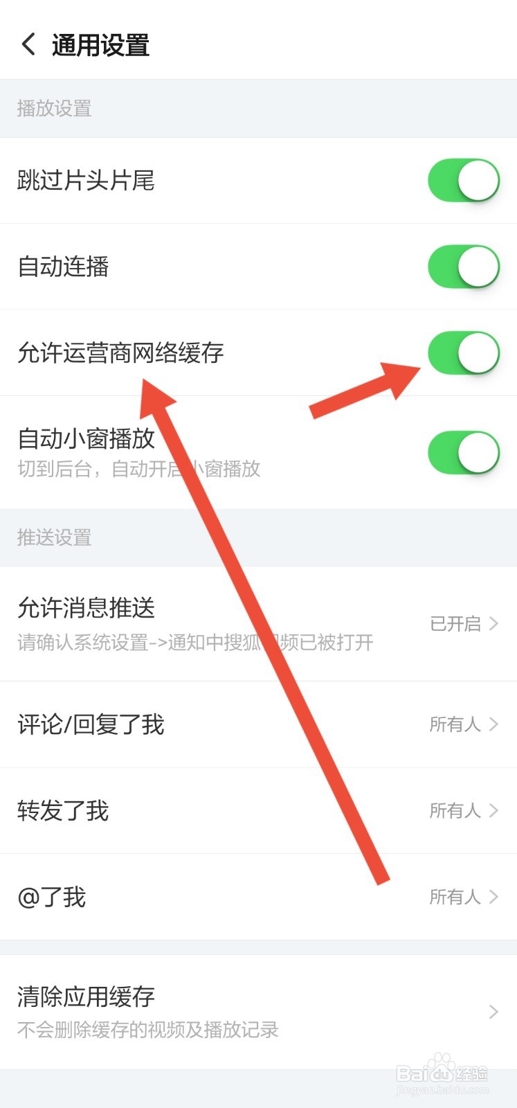怎么关闭搜狐视频使用流量下载