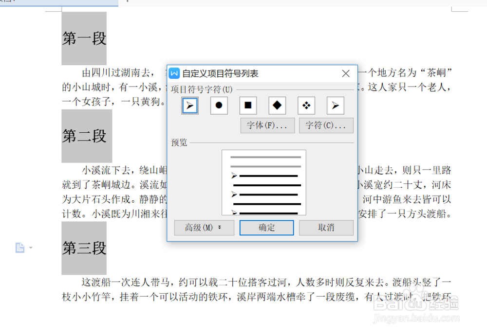 如何在WPS文字中使用自定义项目符号