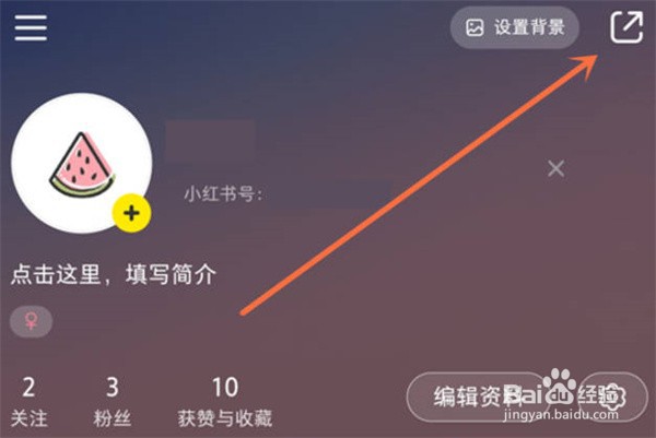 小红书怎么分享自己的主页链接
