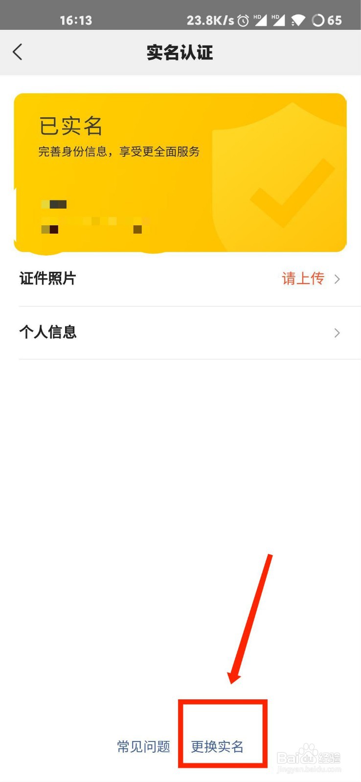 美团怎么更换实名认证？