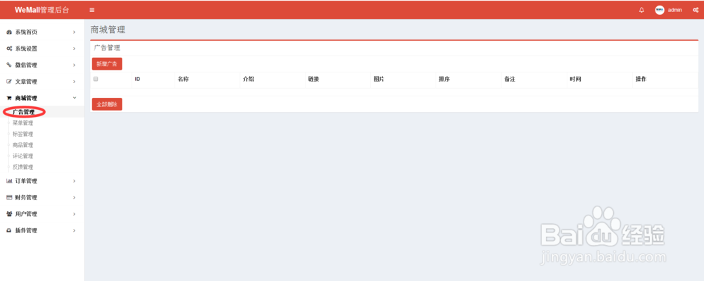 wemall微商城源码广告链接商品推荐怎么使用呢?
