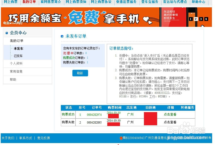 如何在网上买广州汽车票？