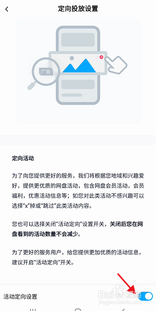 百度网盘三星版APP如何关闭活动定向设置
