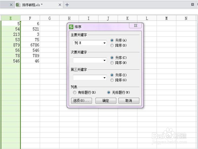 Excel如何进行排序