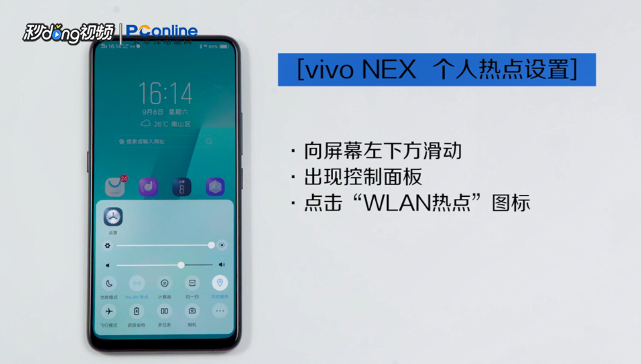 vivo NEX 无线连接