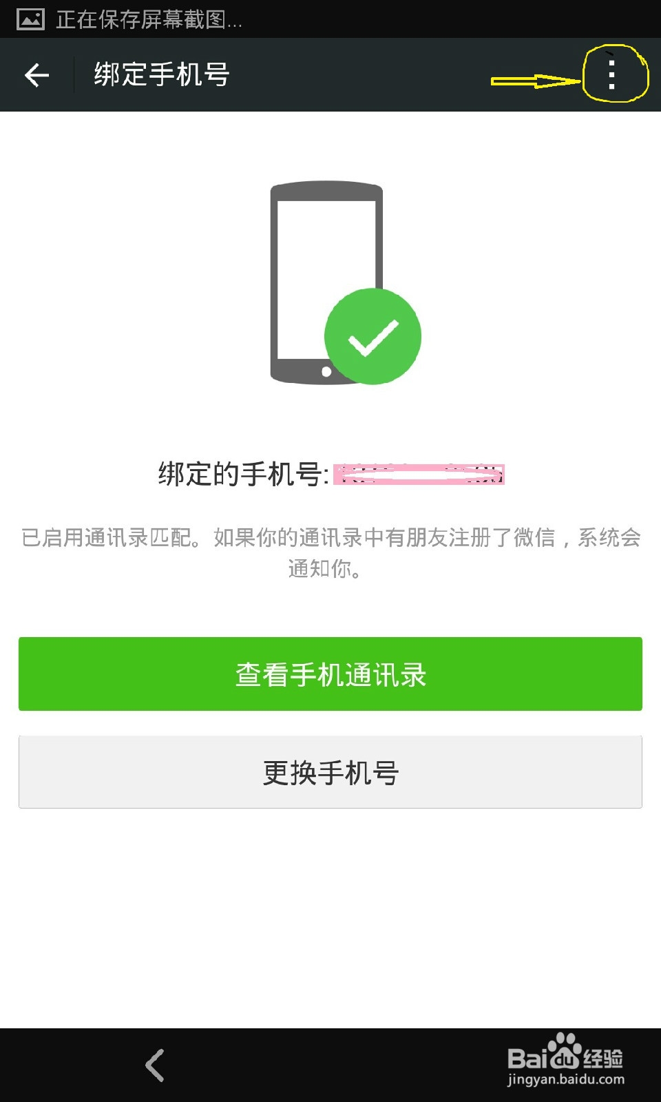 微信怎样解绑手机号