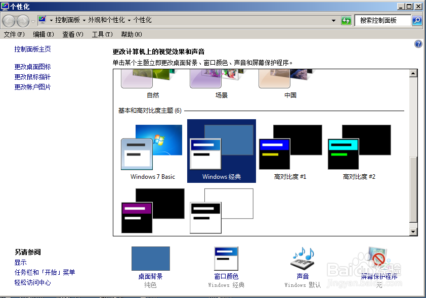 win7系统怎么用XP主题
