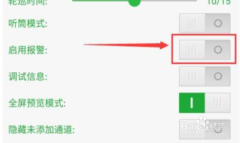Seetong怎么启用报警声音